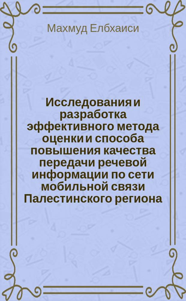 Исследования и разработка эффективного метода оценки и способа повышения качества передачи речевой информации по сети мобильной связи Палестинского региона : автореферат диссертации на соискание ученой степени кандидата технических наук : специальность 05.12.13 <Системы, сети и устройства телекоммуникаций>