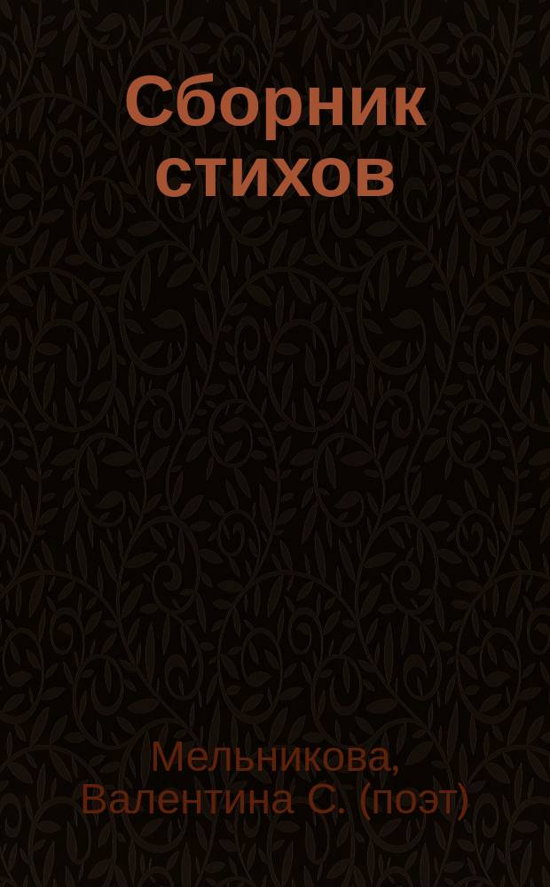 Сборник стихов
