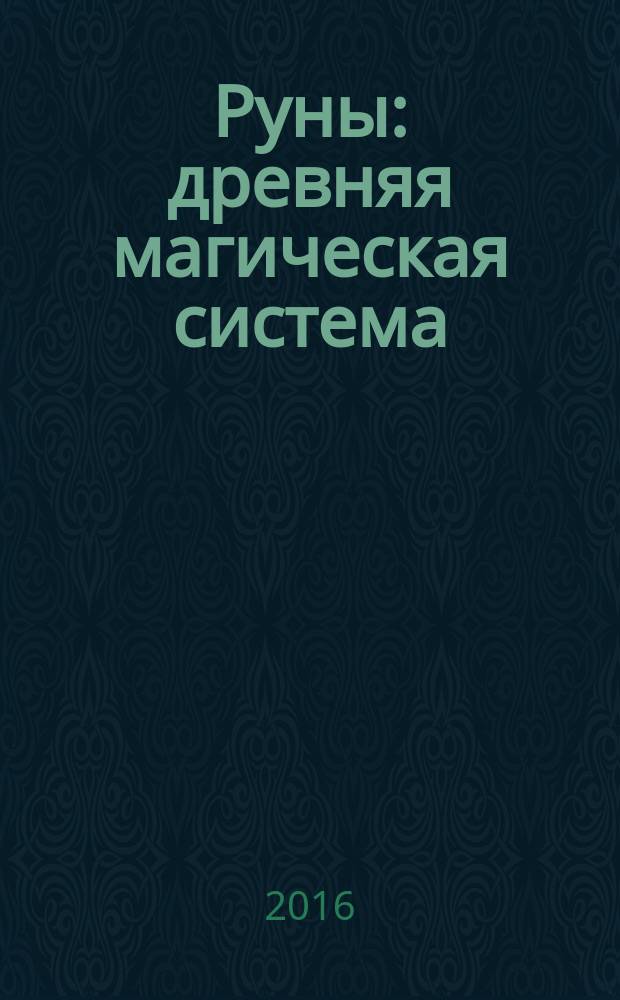 Руны : древняя магическая система