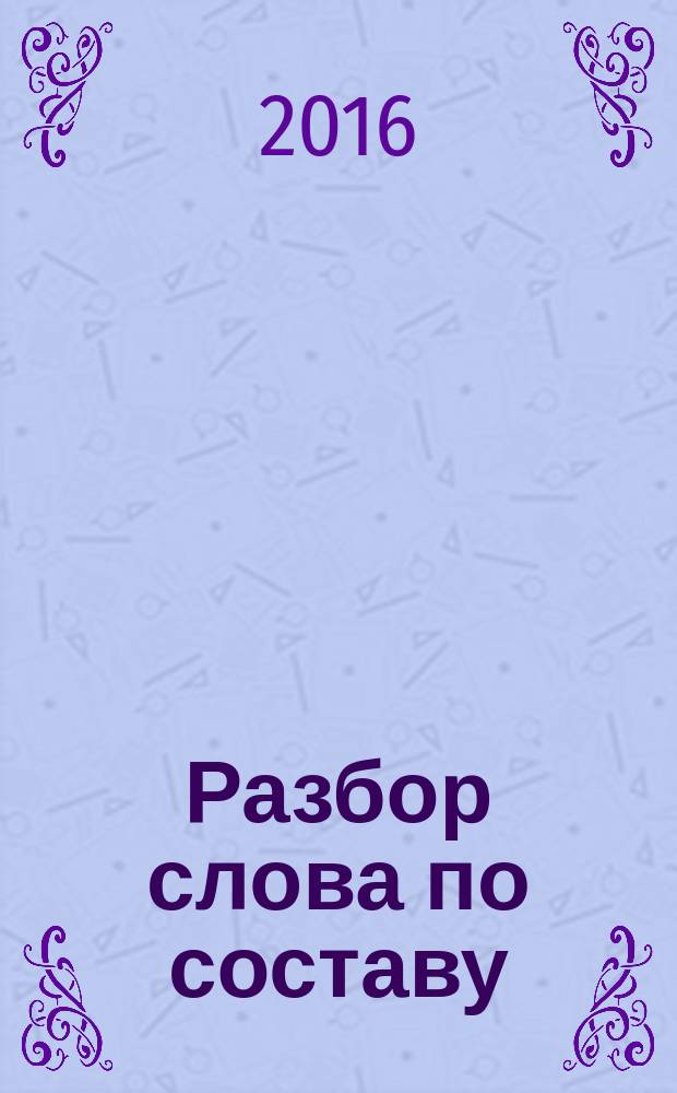 Разбор слова по составу : словарь