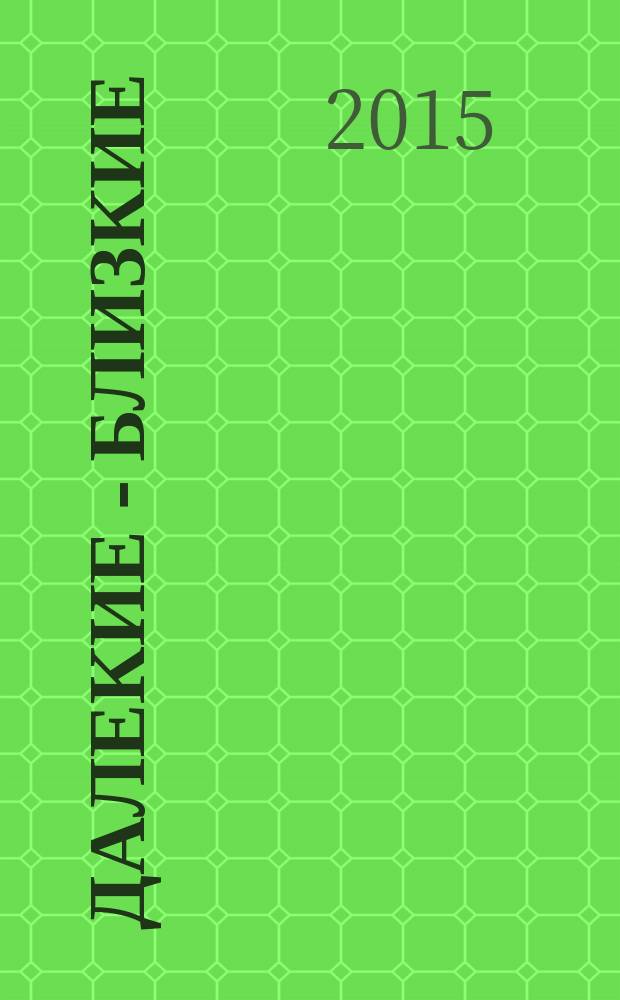 Далекие - близкие : страницы биографий деятелей культуры и искусства - выпускников филологического факультета Пермского университета