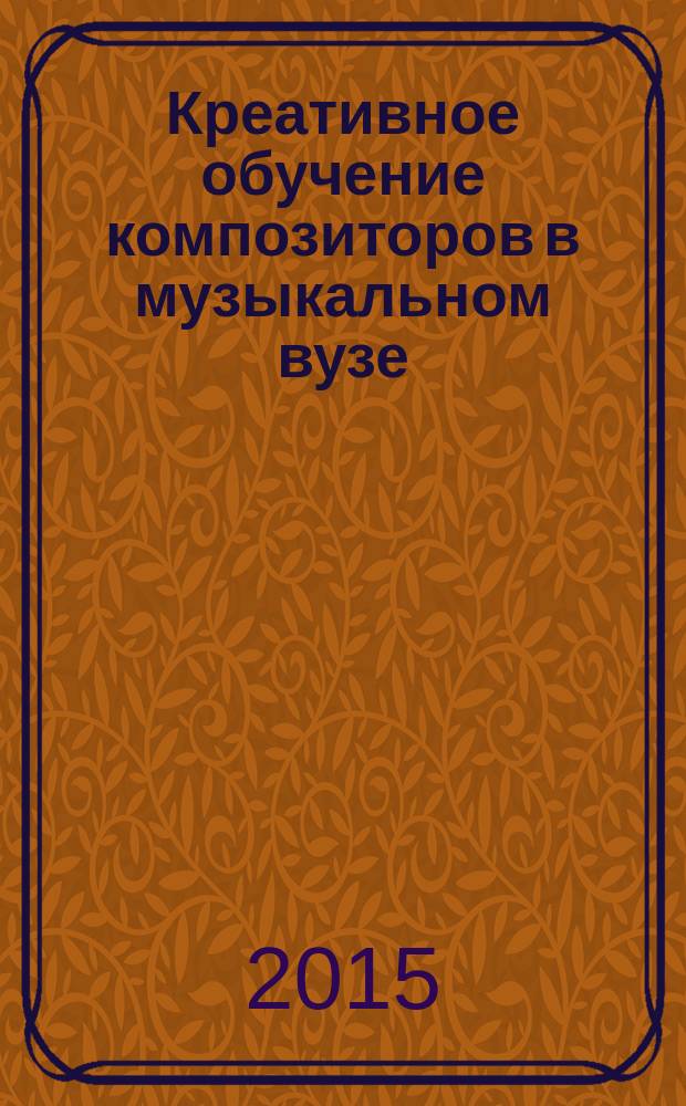 Креативное обучение композиторов в музыкальном вузе