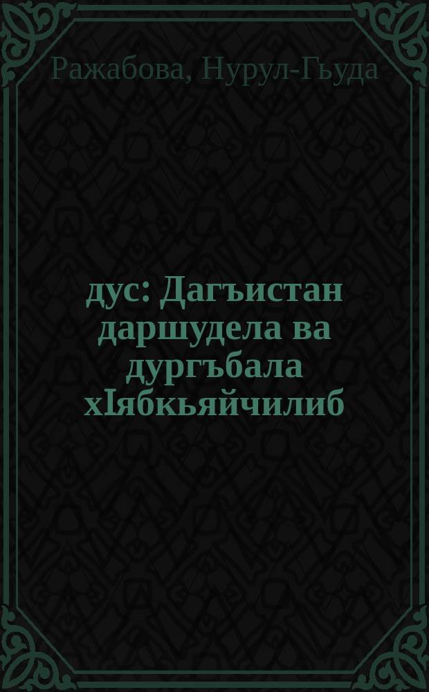 20 дус: Дагъистан даршудела ва дургъбала хIябкьяйчилиб = Дагестан : 20 лет между войной и миром