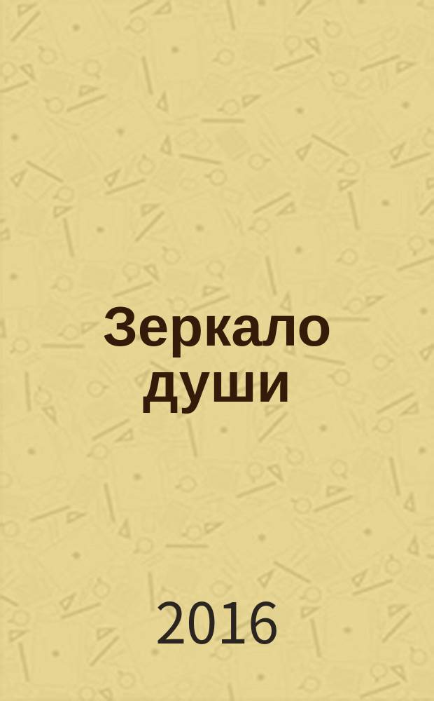 Зеркало души : 300 великих стихотворений : о любви, о смысле жизни и законах бытия, о природе и Отечестве