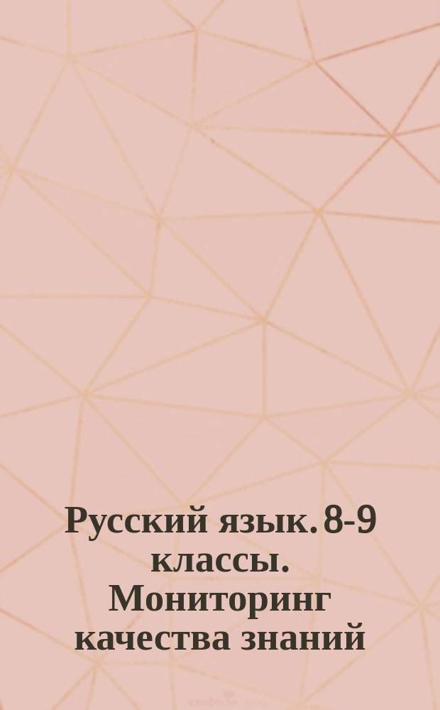 Русский язык. 8-9 классы. Мониторинг качества знаний : 30 вариантов типовых тестовых заданий с ответами