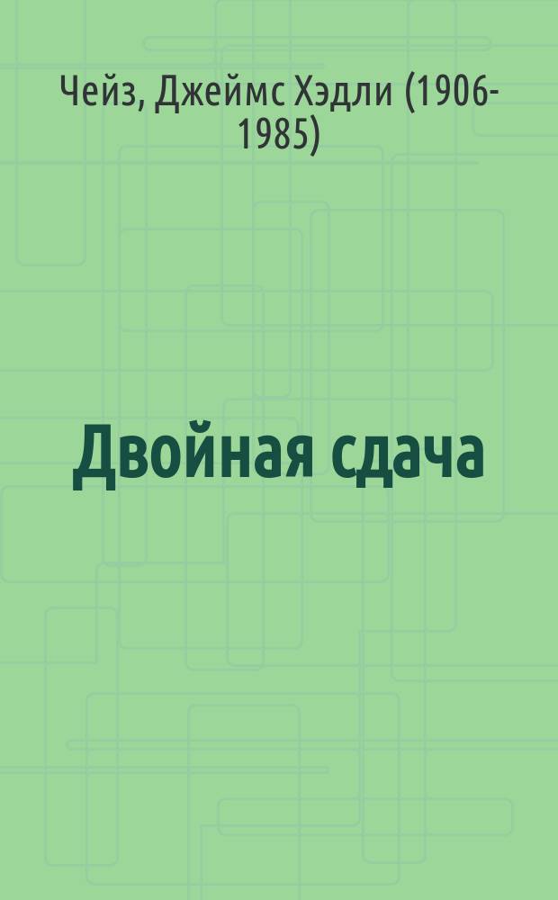 Двойная сдача : романы