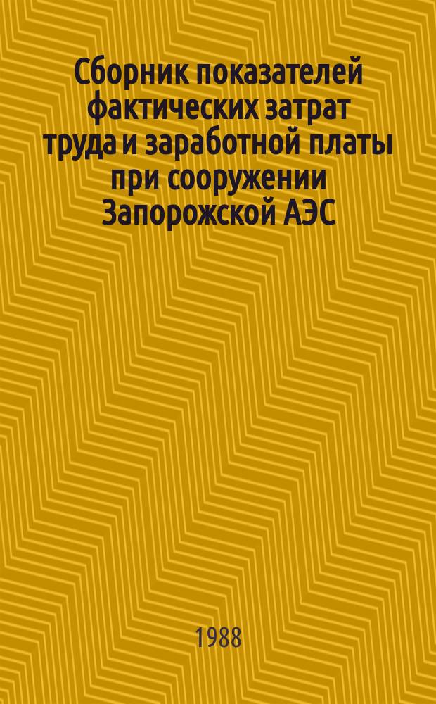 Сборник показателей фактических затрат труда и заработной платы при сооружении Запорожской АЭС : энергоблок № 3 мощностью 1000 МВт : тепломонт. работы