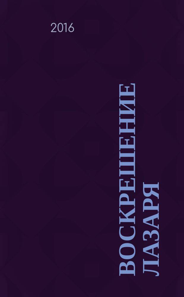 Воскрешение Лазаря : сборник