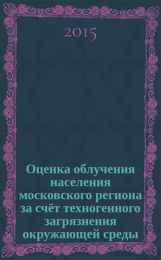 Оценка облучения населения московского региона за счёт техногенного загрязнения окружающей среды : автореферат диссертации на соискание ученой степени кандидата медицинских наук : специальность 14.02.01 <Гигиена>