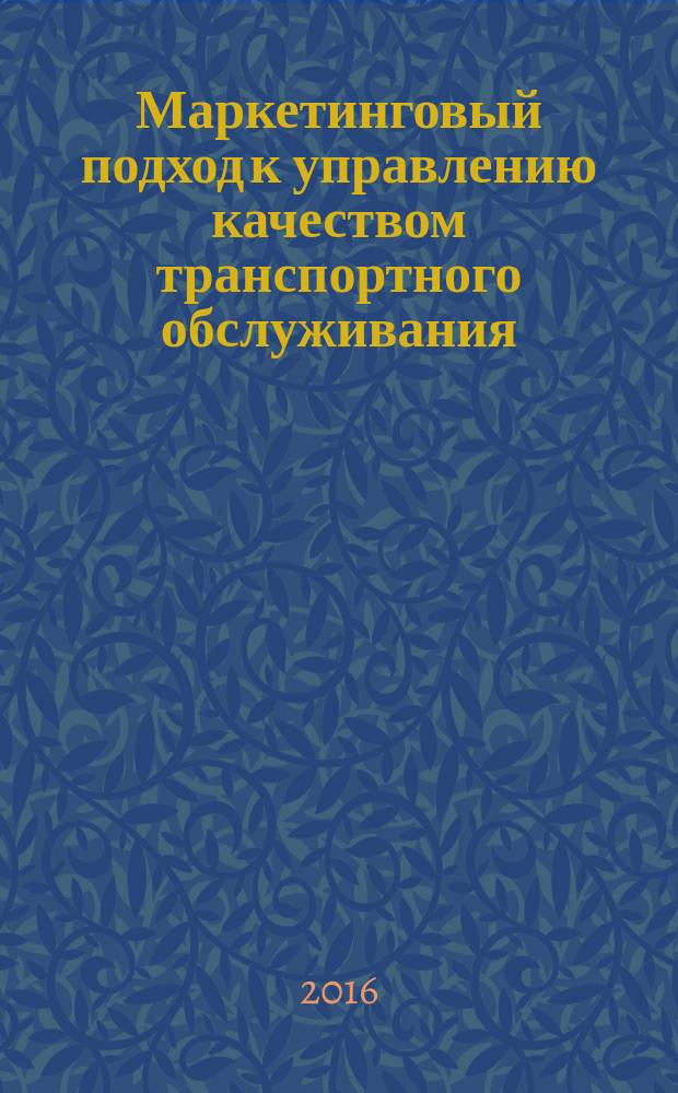 Маркетинговый подход к управлению качеством транспортного обслуживания : монография