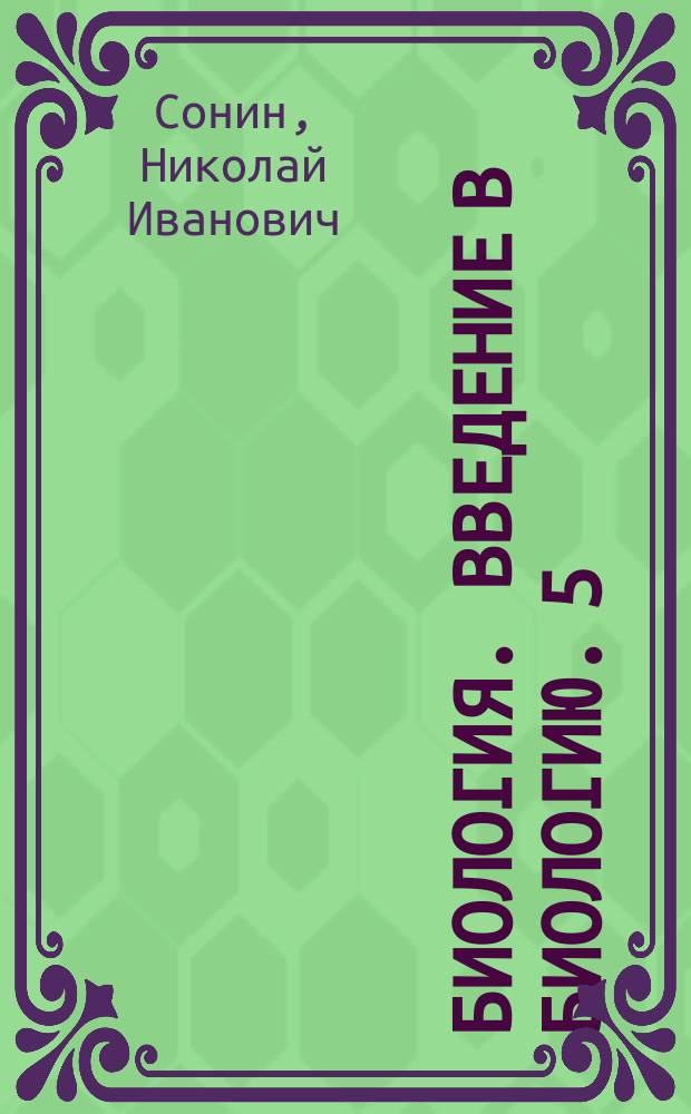 Биология. Введение в биологию. 5 : альбом проектов к учебнику А. А. Плешакова, Н. И. Сонина "Биология. Введение в биологию. 5 класс" : 6+