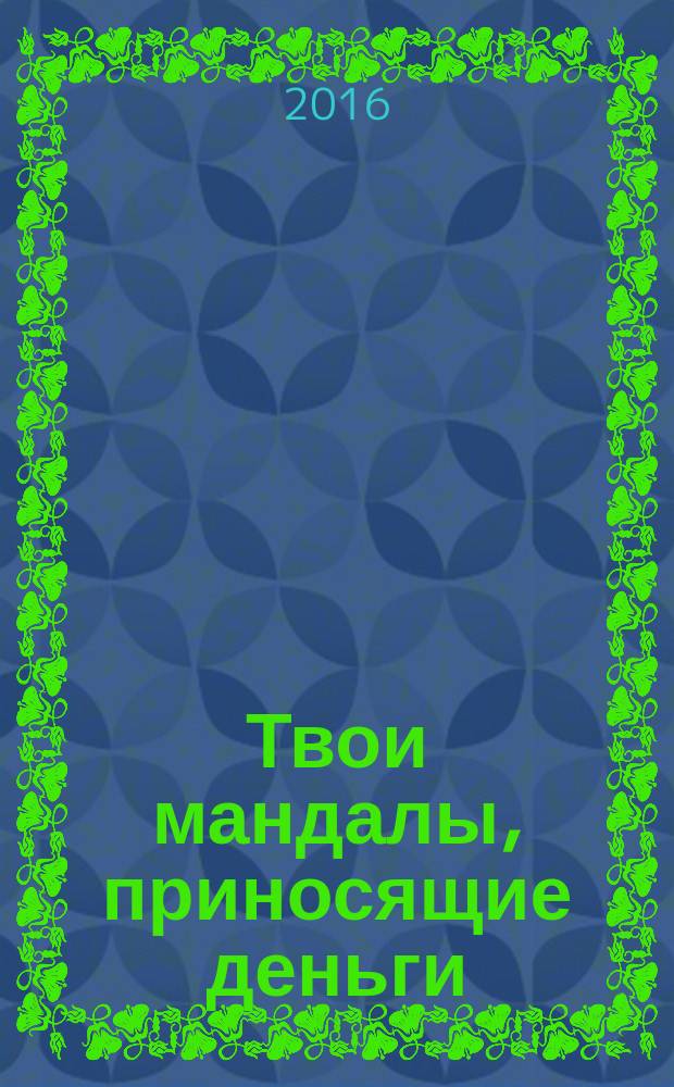 Твои мандалы, приносящие деньги : 16+