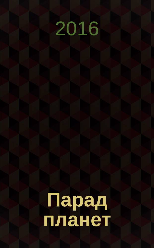 Парад планет : стихи : книжица-фита