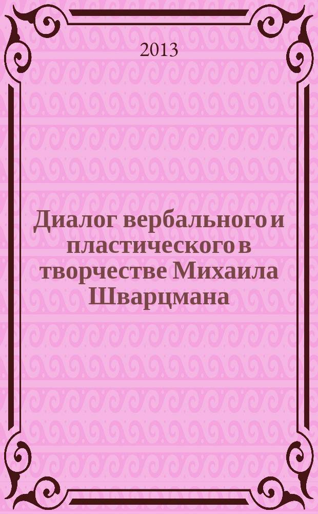 Диалог вербального и пластического в творчестве Михаила Шварцмана : автореферат диссертации на соискание ученой степени кандидата искусствоведения : специальность 17.00.09 <Теория и история искусства>