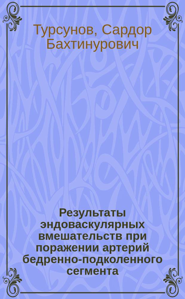 Результаты эндоваскулярных вмешательств при поражении артерий бедренно-подколенного сегмента : автореферат диссертации на соискание ученой степени кандидата медицинских наук : специальность 14.01.26 <Сердечно-сосудистая хирургия>