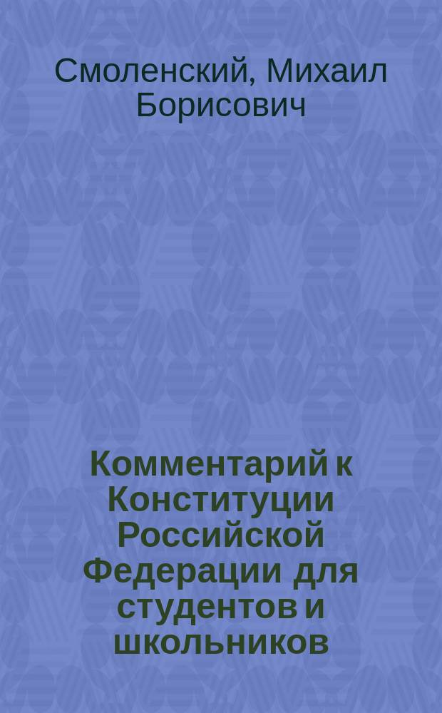 Комментарий к Конституции Российской Федерации для студентов и школьников (постатейный)