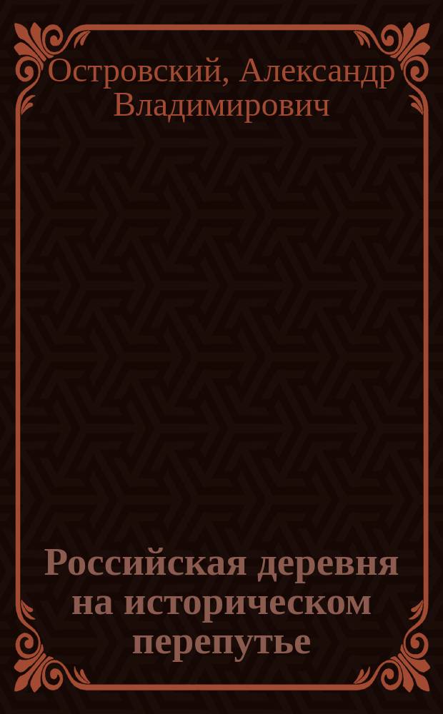 Российская деревня на историческом перепутье : конец XIX - начало XX в