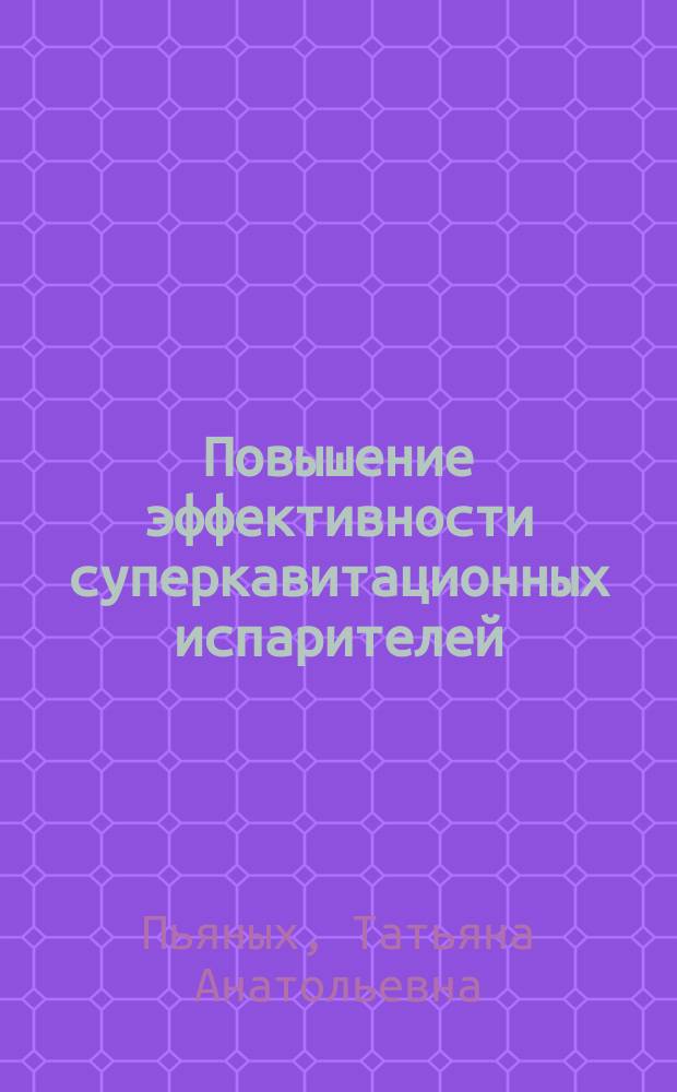 Повышение эффективности суперкавитационных испарителей : автореферат диссертации на соискание ученой степени кандидата технических наук : специальность 05.14.01 <Энергетические системы и комплексы>