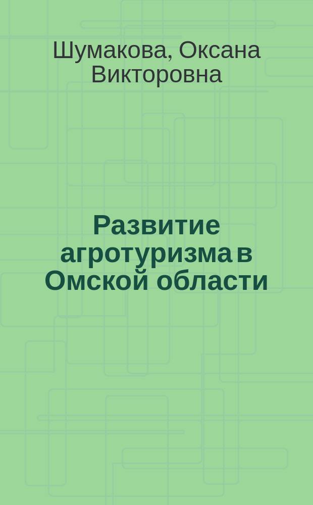 Развитие агротуризма в Омской области : монография