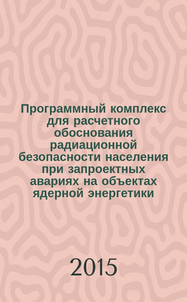 Программный комплекс для расчетного обоснования радиационной безопасности населения при запроектных авариях на объектах ядерной энергетики : автореферат диссертации на соискание ученой степени кандидата технических наук : специальность 05.14.03 <Ядерные энергетические установки, включая проектирование, эксплуатацию и вывод из эксплуатации>