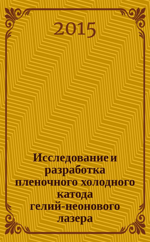 Исследование и разработка пленочного холодного катода гелий-неонового лазера : автореферат диссертации на соискание ученой степени кандидата физико-математических наук : специальность 01.04.07 <Физика конденсированного состояния>