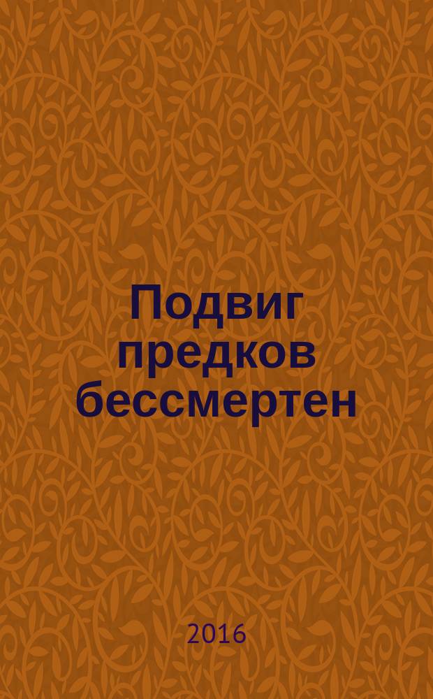Подвиг предков бессмертен : конкурс детских сочинений, посвященный 70-летию Великой Победы