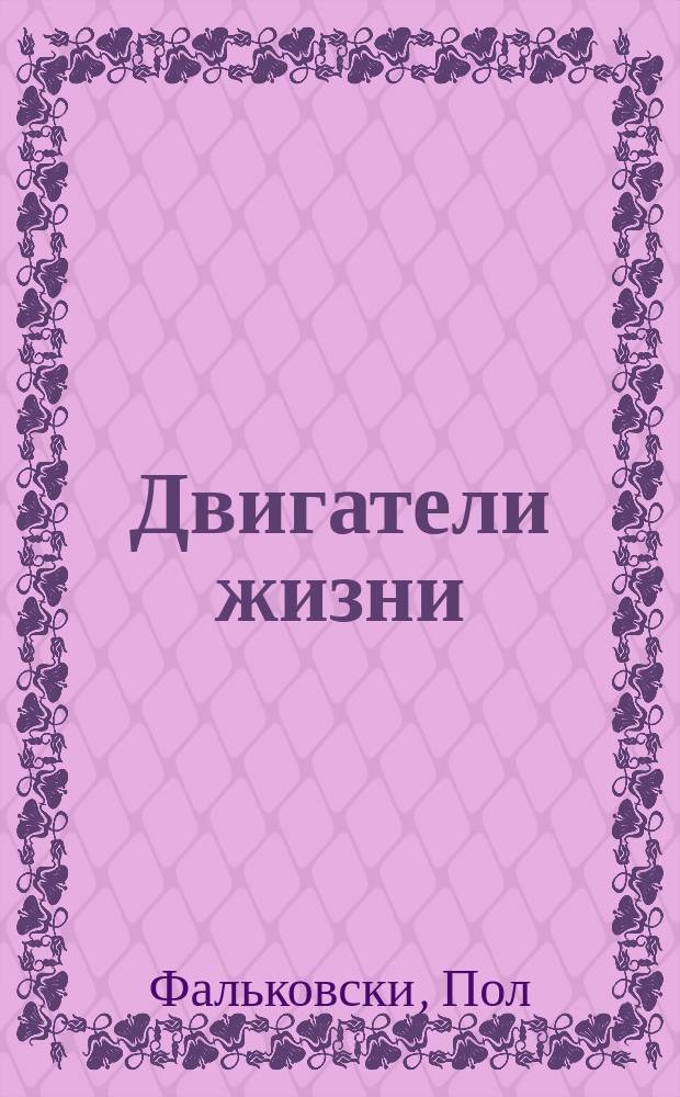 Двигатели жизни: как бактерии сделали наш мир обитаемым