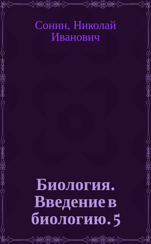 Биология. Введение в биологию. 5 : альбом проектов к учебнику А. А. Плешакова, Н. И. Сонина "Биология. Введение в биологию. 5 класс" : 6+
