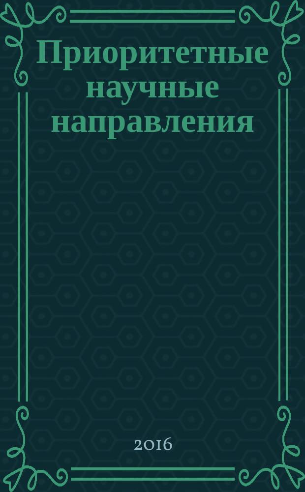 Приоритетные научные направления: от теории к практике : сборник материалов XXV междуной научно-практической конференции, Новосибирск, 28 апреля 2016 г. Ч. 1
