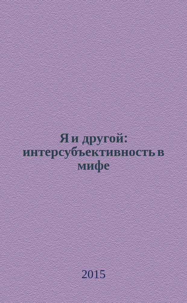 Я и другой: интерсубъективность в мифе