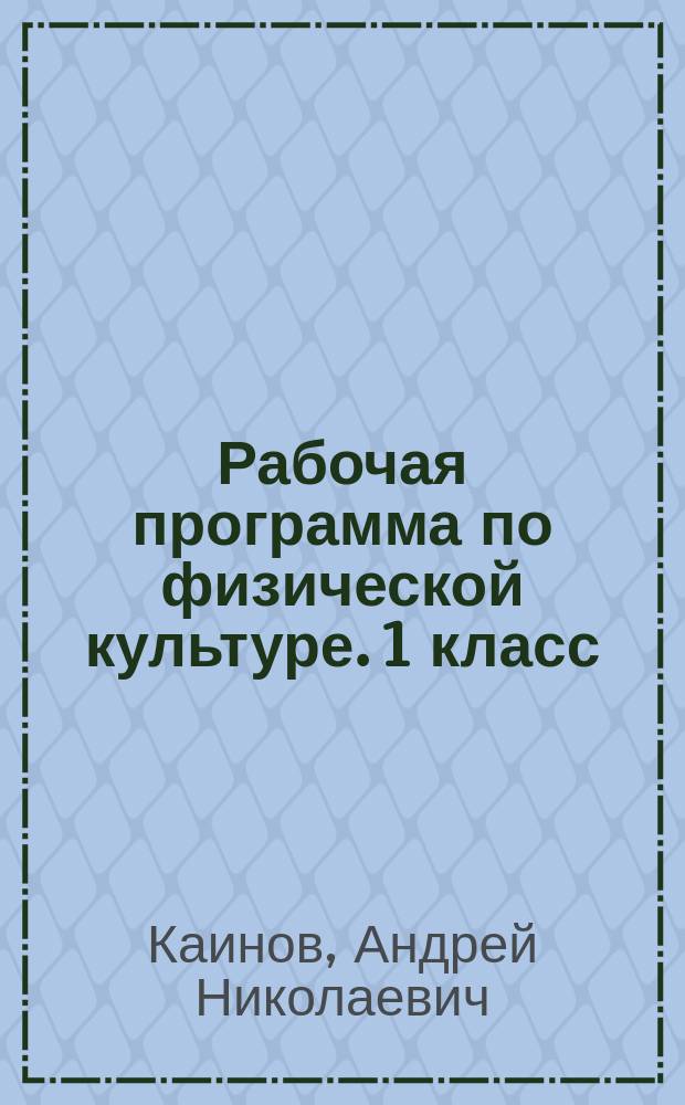 Рабочая программа по физической культуре. 1 класс : методическое пособие
