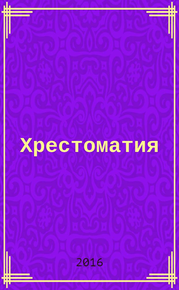 Хрестоматия: в 3 т. Т. 2