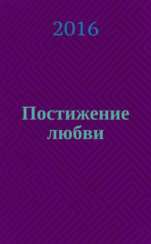 Постижение любви : стихи, 1950-2016