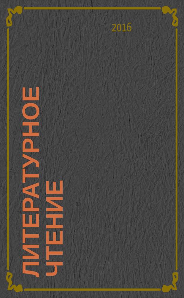 Литературное чтение : оценка достижения планируемых результатов обучения: контрольные работы, тестовые задания, литературные диктанты, тексты для проверки навыков чтения, диагностические задания 1-4 классы в 2 ч. [пособие соответствует федеральному государственному образовательному стандарту начального образования (2009 г.)]. Ч. 1