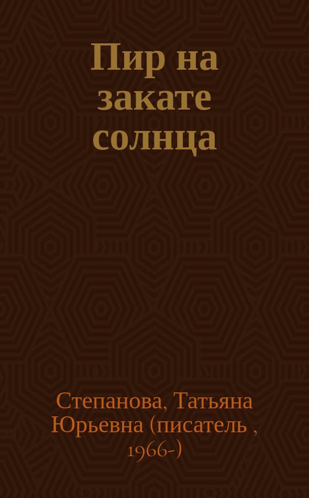 Пир на закате солнца : роман