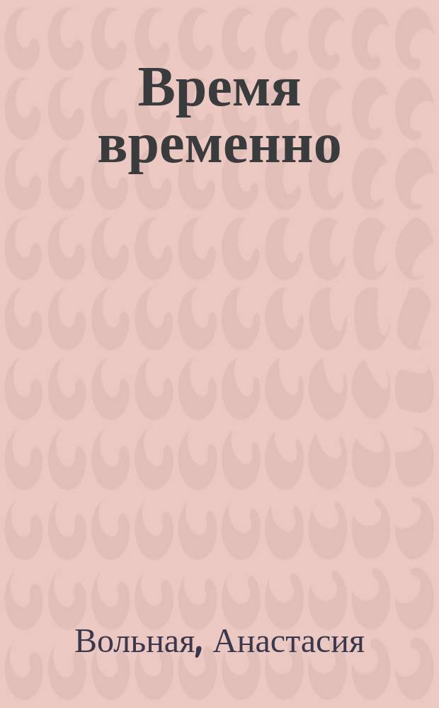 Время временно : стихотворения и эссе