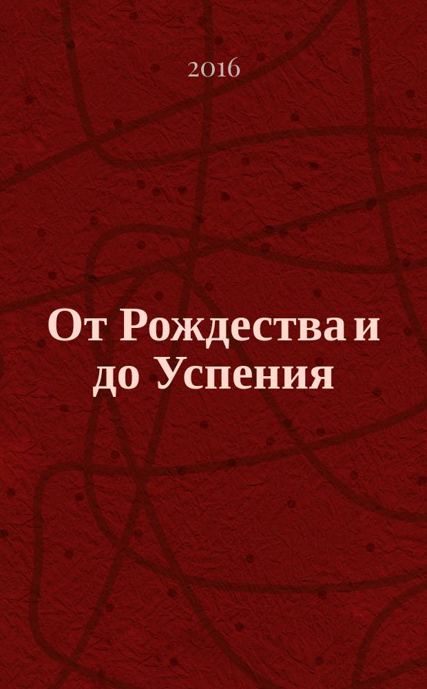 От Рождества и до Успения : книга для чтения детей дошкольного и младшего школьного возраста и их родителей [сборник в 2 ч. Ч. 2