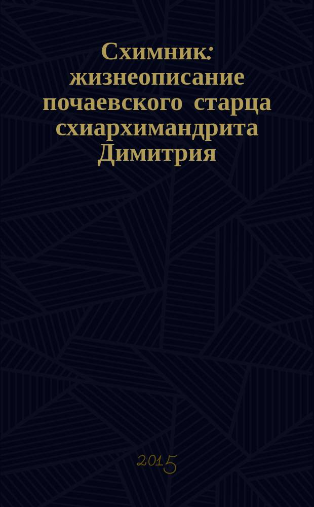 Схимник : жизнеописание почаевского старца схиархимандрита Димитрия (Шивкеника) : воспоминания братии Лавры и его духовных чад, написанные к десятилетию кончины духовника и регента монашеского хора Почаевской Лавры