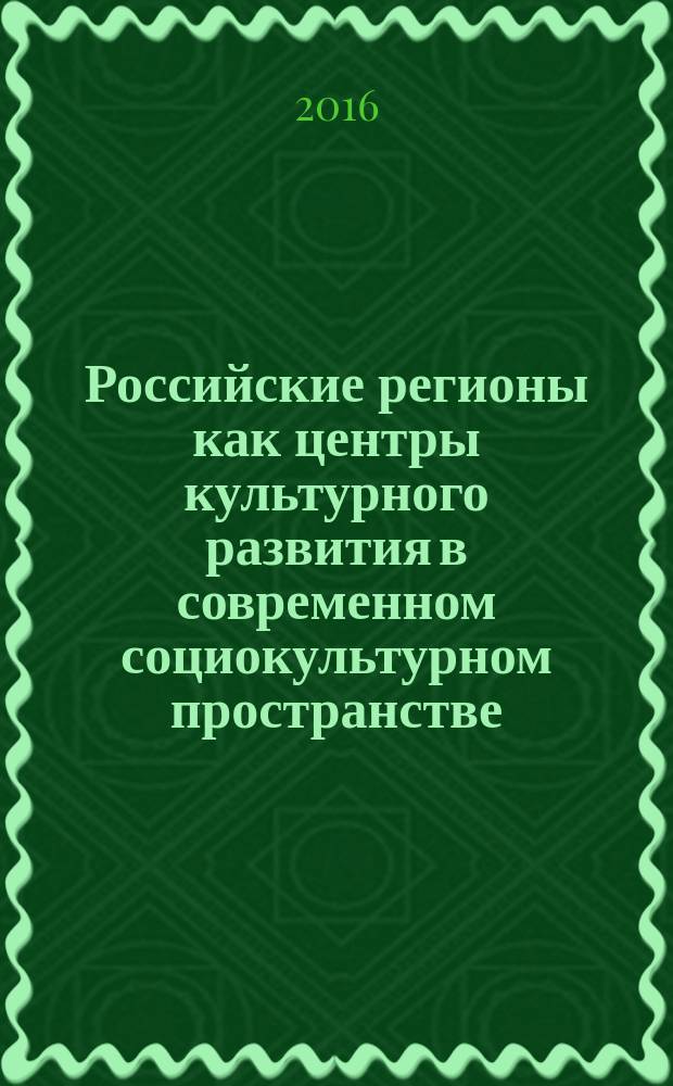 Российские регионы как центры культурного развития в современном социокультурном пространстве : материалы Всероссийской научно-практической конференции, 16 октября 2015 года