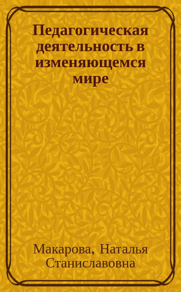 Педагогическая деятельность в изменяющемся мире : учебные кейсы по педагогике