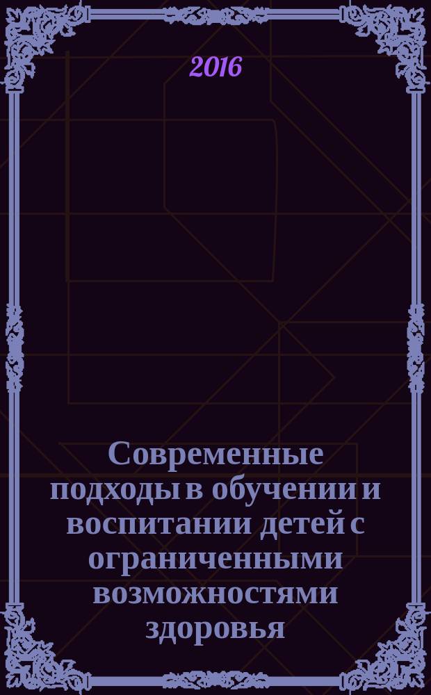 Современные подходы в обучении и воспитании детей с ограниченными возможностями здоровья : из опыта работы ГКОУ "Школы-интерната Костромской области для обучающихся с ограниченными возможностями здоровья по слуху" : (статьи, конспекты уроков, внеклассные занятия, методические разработки) : сборник материалов
