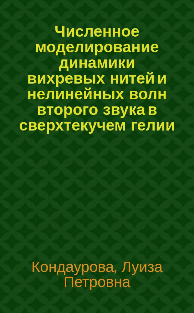 Численное моделирование динамики вихревых нитей и нелинейных волн второго звука в сверхтекучем гелии : автореферат диссертации на соискание ученой степени доктора физико-математических наук : специальность 01.04.14 <Теплофизика и теоретическая теплотехника>