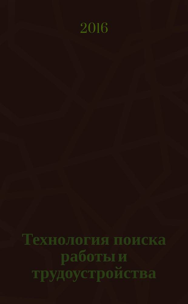 Технология поиска работы и трудоустройства : учебное пособие для учащихся 9-11 классов общеобразовательных учреждений, а также для обучающихся в учреждениях начального и среднего профессионального образования