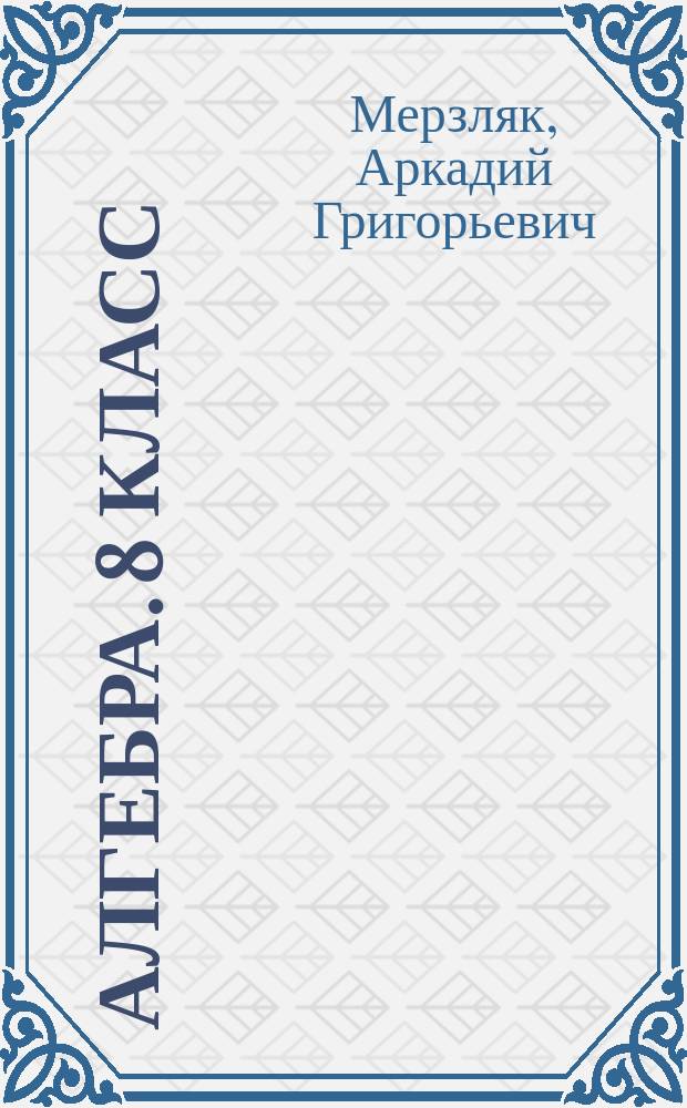 Алгебра. 8 класс : самостоятельные и контрольные работы : пособие для учащихся общеобразовательных организаций