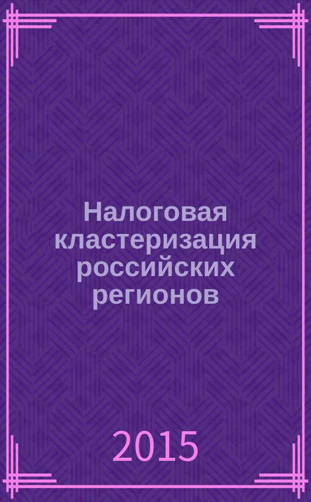 Налоговая кластеризация российских регионов : автореферат диссертации на соискание ученой степени кандидата экономических наук : специальность 08.00.10 <Финансы, денежное обращение и кредит>