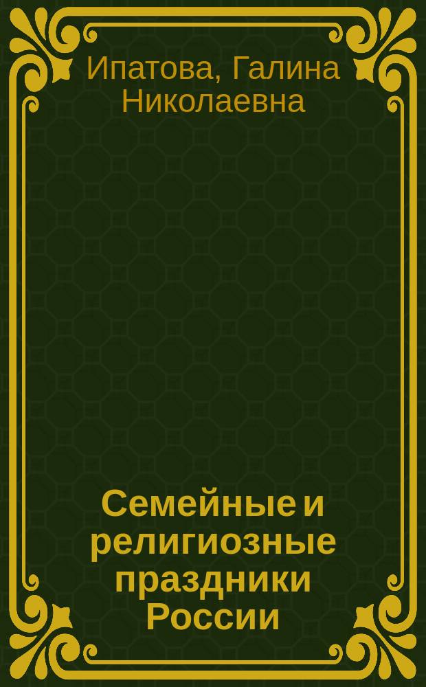 Семейные и религиозные праздники России : учебно-методическое пособие