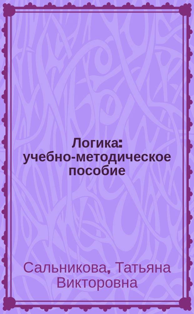 Логика : учебно-методическое пособие