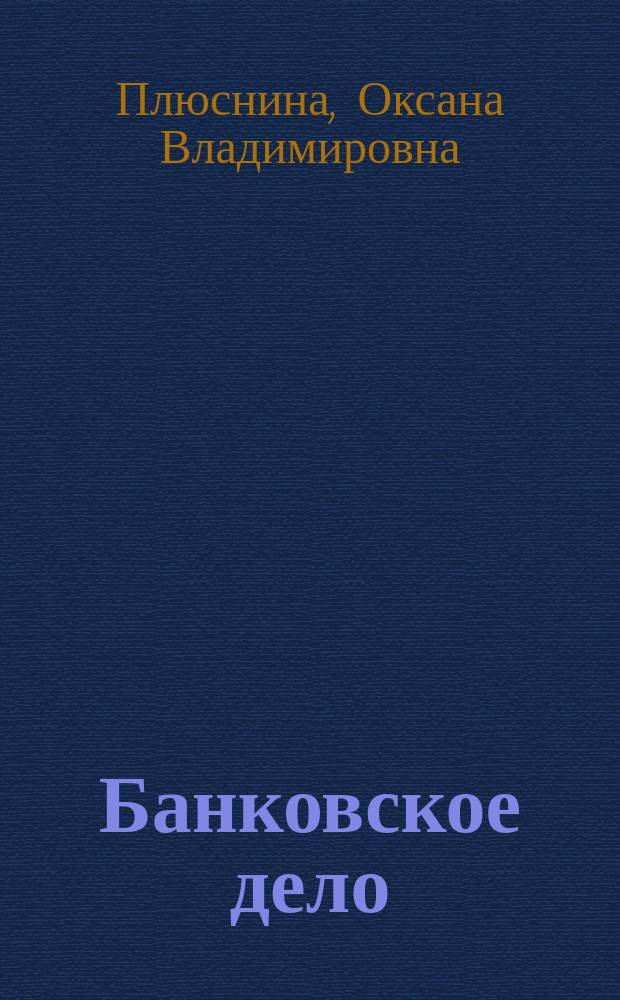 Банковское дело : методические указания