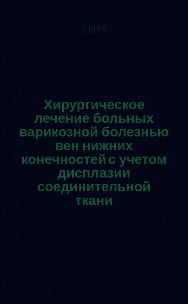 Хирургическое лечение больных варикозной болезнью вен нижних конечностей с учетом дисплазии соединительной ткани : автореферат диссертации на соискание ученой степени кандидата медицинских наук : специальность 14.01.17 <Хирургия>