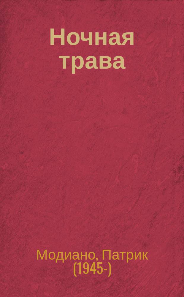 Ночная трава : роман